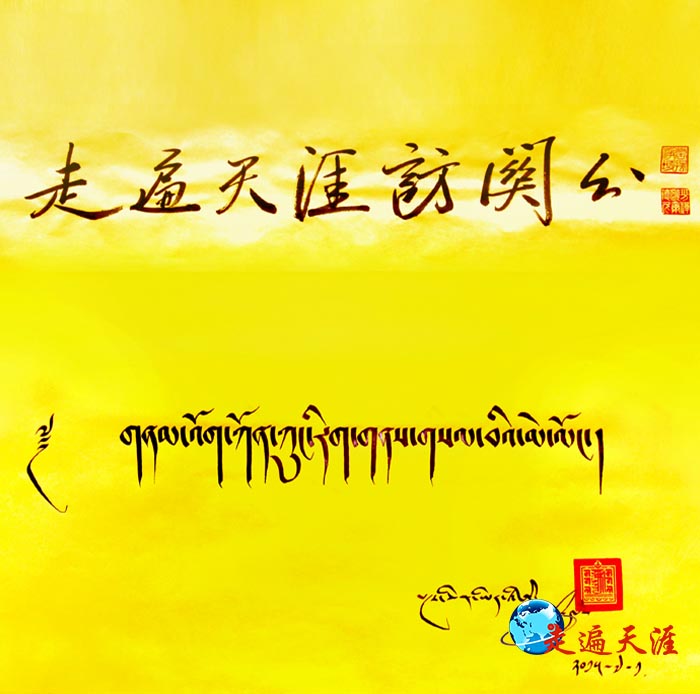 4 十一世班禅大师为朱正明专著题写的《走遍天涯访关公》汉文、藏文书名.jpg