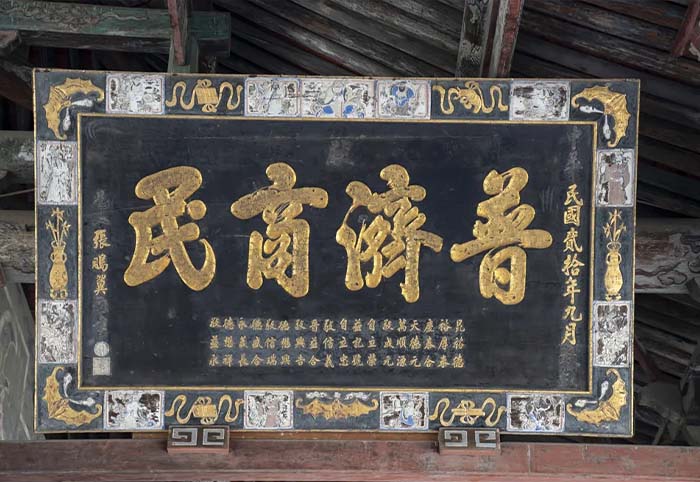 3“普济商民”匾额，现藏于运城市解州关帝庙文物保护所.jpg