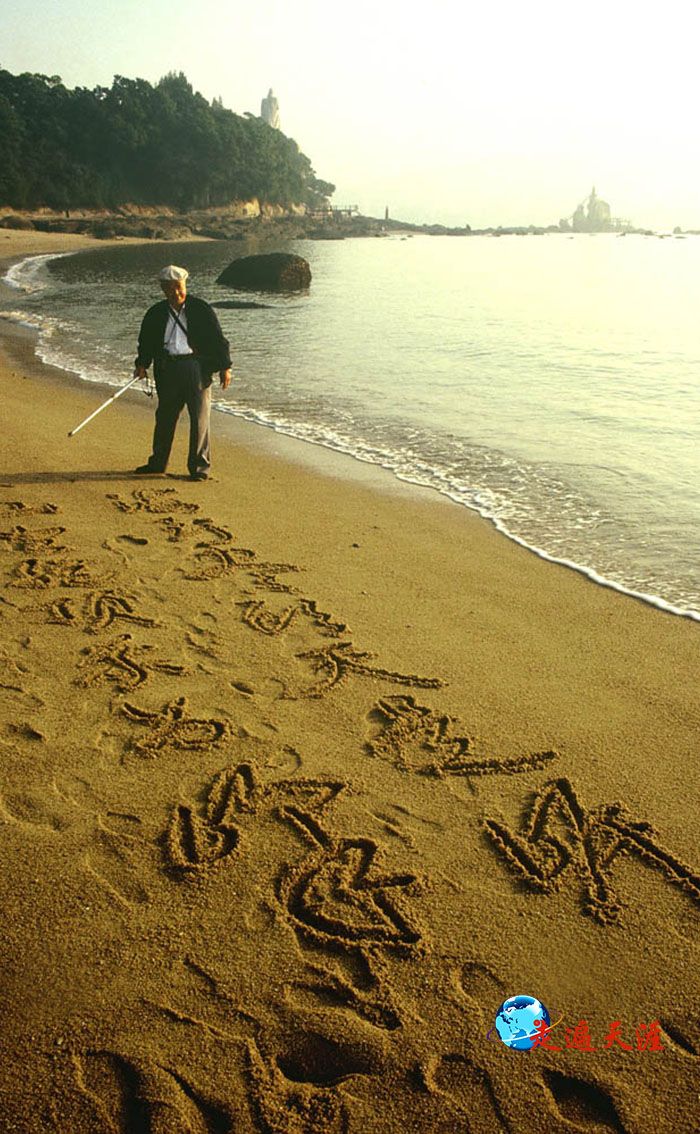 清晨，黄翔先生在鼓浪屿沙滩写下“海到尽头天作岸，山登绝顶我为峰”（朱正明 摄影）.jpg