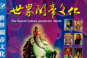 《世界關帝文化》系列DVD