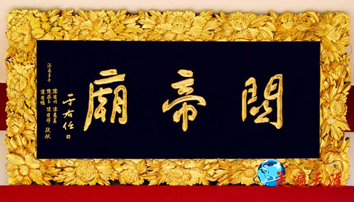 14 于右任先生为神户关帝庙题写的金匾.JPG