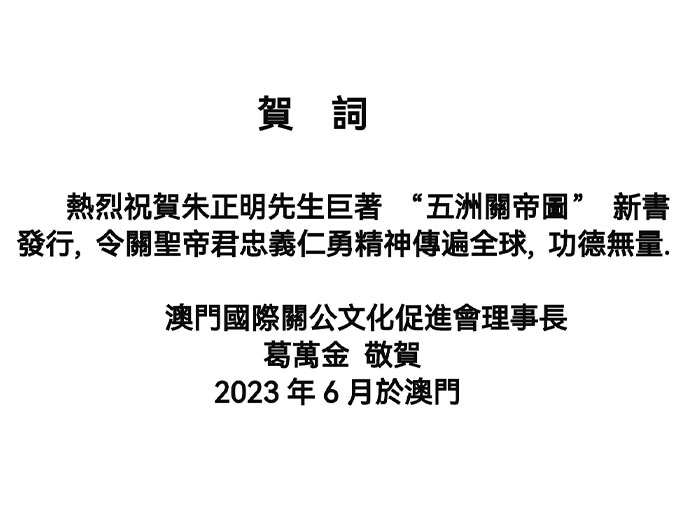 14澳門國際關公文化促進會會長葛萬金先生賀電.jpg