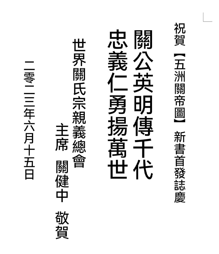 22美國舊金山僑領、世界關氏宗親義總會主席關健中先生賀信.jpg