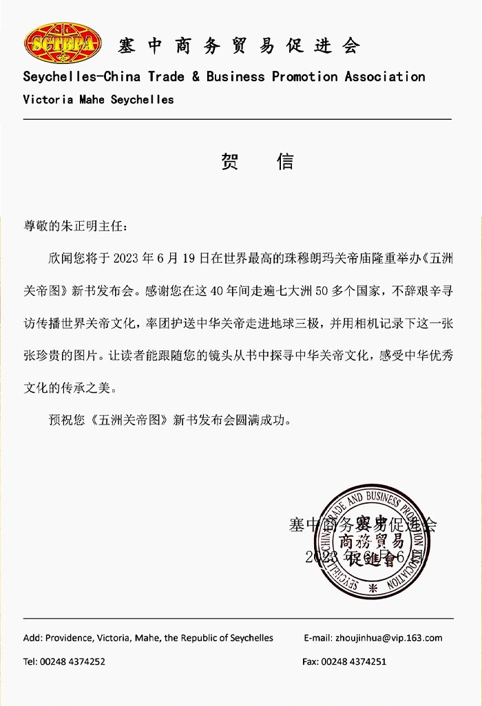 25非洲塞舌爾塞中商務貿易促進會會長、非洲企業家周金華先生賀電.jpg