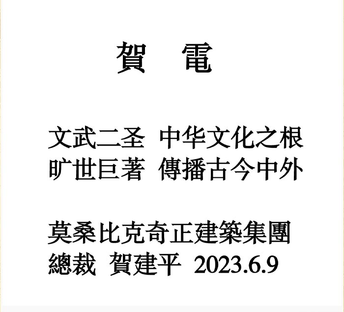 26莫桑比克奇正建築集團總裁賀建平先生賀電.jpg