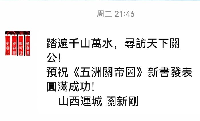 33山西運城市關氏宗親會創會會長、關公文化著名學者關新剛先生賀詞.jpg